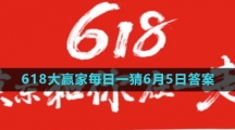 《淘宝》2023年618大赢家每日一猜6月5日答案