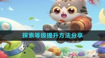 《遇见喵克斯》探索等级提升方法分享