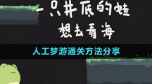 《一只井底的蛙想去看海》小游戏入口介绍