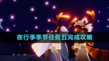《光遇》夜行季季节任务五完成攻略
