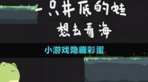 《一只井底的蛙想去看海》小游戏隐藏彩蛋
