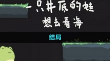 《一只井底的蛙想去看海》结局介绍