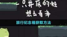 《一只井底的蛙想去看海》旅行纪念箱获取方法