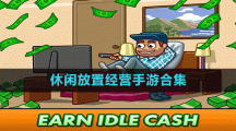 休闲放置经营手游合集
