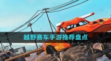 越野赛车手游推荐盘点