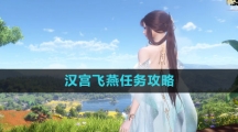 《逆水寒手游》汉宫飞燕任务攻略