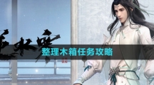 《逆水寒手游》整理木箱任务攻略