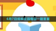 《支付宝》2023年6月7日蚂蚁庄园每日一题答案