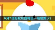 《支付宝》2023年6月7日蚂蚁庄园每日一题答案(2)