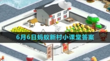 《支付宝》2023年6月6日蚂蚁新村小课堂答案