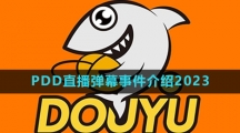 《斗鱼》PDD直播弹幕事件介绍2023