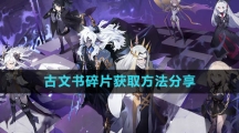 《白夜极光》古文书碎片获取方法分享