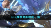 《王者荣耀》s32赛季更新时间一览