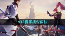 《王者荣耀》s32赛季战令皮肤介绍