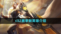 《王者荣耀》s32赛季新英雄介绍