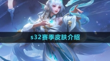 《王者荣耀》s32赛季皮肤介绍
