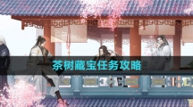 《逆水寒手游》茶树藏宝任务攻略