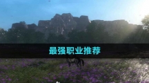 《魂之追梦》最强职业推荐