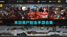 末日丧尸射击手游合集