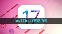 ios17beat更新内容介绍