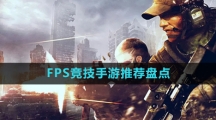 FPS竞技手游推荐盘点