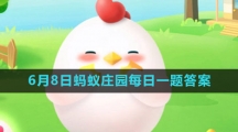 《支付宝》2023年6月8日蚂蚁庄园每日一题答案
