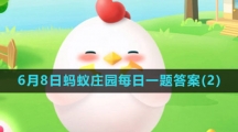《支付宝》2023年6月8日蚂蚁庄园每日一题答案(2)