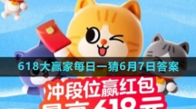《淘宝》2023年618大赢家每日一猜6月7日答案