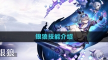 《崩坏星穹铁道》银狼技能介绍