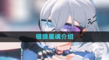 《崩坏星穹铁道》银狼星魂介绍