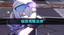 《崩坏星穹铁道》银狼光锥选择