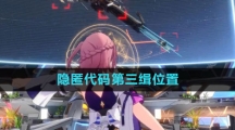 《崩坏星穹铁道》隐匿代码第三缉位置介绍