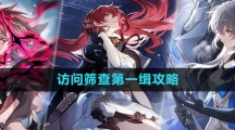 《崩坏星穹铁道》访问筛查第一缉攻略