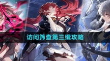 《崩坏星穹铁道》访问筛查第三缉攻略