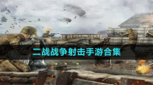 二战战争射击手游推荐