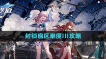 《崩坏星穹铁道》封锁扇区难度III攻略