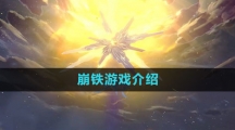 崩铁游戏介绍