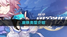 崩铁类型介绍
