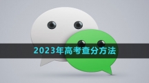 微信2023年高考查分方法