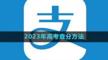 支付宝2023年高考查分方法