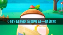《支付宝》2023年6月9日蚂蚁庄园每日一题答案