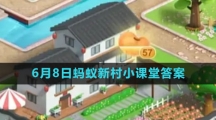 《支付宝》2023年6月8日蚂蚁新村小课堂答案