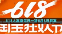 《淘宝》2023年618大赢家每日一猜6月8日答案