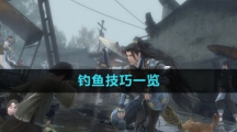 《逆水寒手游》钓鱼技巧一览