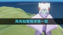 《光遇》风先知复刻详情一览