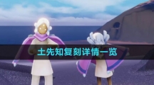 《光遇》土先知复刻详情一览
