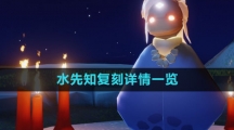 《光遇》水先知复刻详情一览