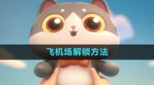 《遇见喵克斯》飞机场解锁方法