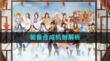 《新仙剑奇侠传之挥剑问情》装备合成机制解析