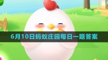 《支付宝》2023年6月10日蚂蚁庄园每日一题答案